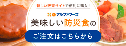 美味しい防災食のご注文はこちらから